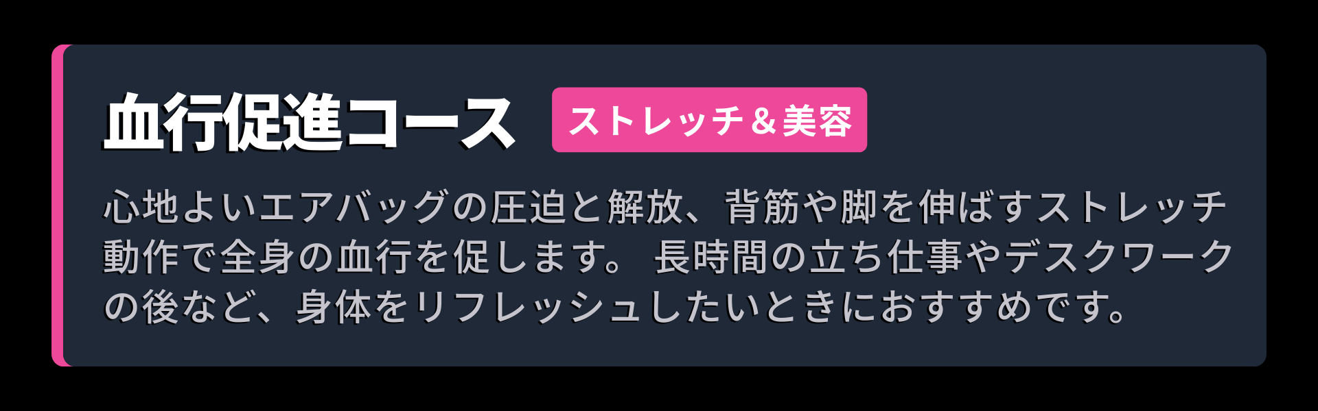 コース画像。血行促進コース：心地よいエアバッグの圧迫と解放、背筋や脚を伸ばすストレッチ動作で全身の血行を促します。 長時間の立ち仕事やデスクワークの後など、身体をリフレッシュしたいときにおすすめです。